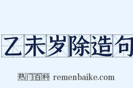 乙未岁除造句是什么意思的图片